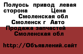 Полуось (привод) левая сторона BMW E39 › Цена ­ 4 000 - Смоленская обл., Смоленск г. Авто » Продажа запчастей   . Смоленская обл.